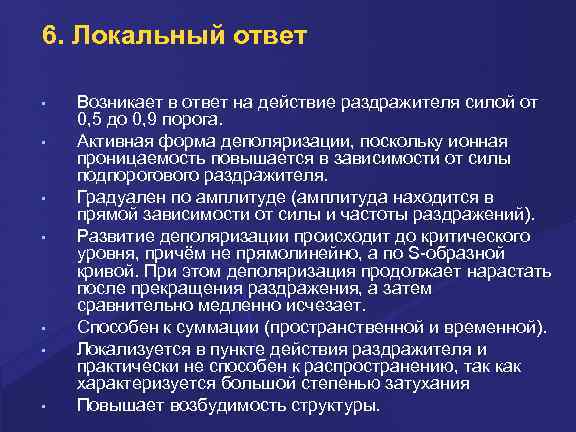 6. Локальный ответ • • Возникает в ответ на действие pаздpажителя силой от 0,