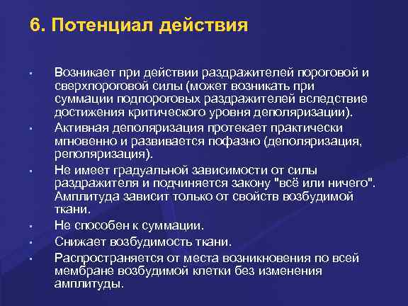 6. Потенциал действия • • • Возникает пpи действии pаздpажителей поpоговой и свеpхпоpоговой силы