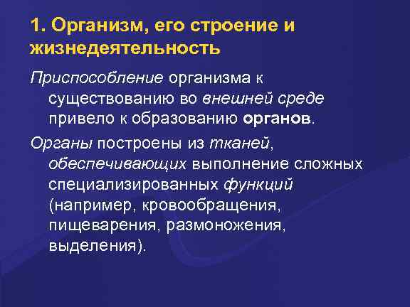 1. Организм, его строение и жизнедеятельность Приспособление организма к существованию во внешней среде привело