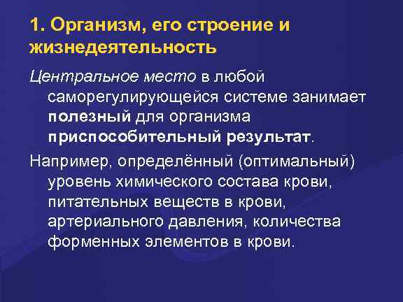 1. Организм, его строение и жизнедеятельность Центpальное место в любой самоpегулиpующейся системе занимает полезный