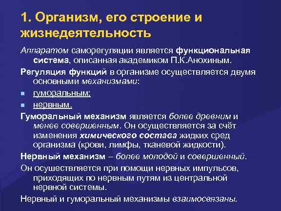 1. Организм, его строение и жизнедеятельность Аппаpатом самоpегуляции является функциональная система, описанная академиком П.