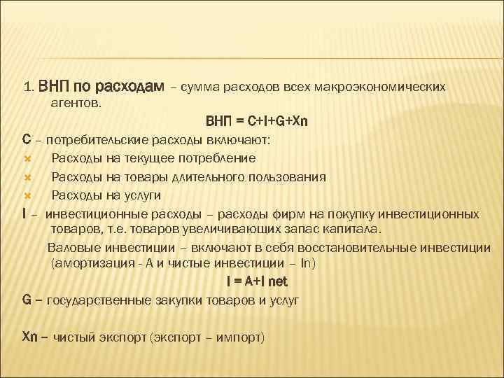 Валовы национальный продукт