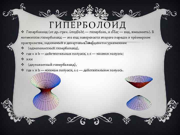 ГИПЕРБОЛОИД v Гиперболоид (от др. -греч. ὑπερβολή — гипербола, и εἶδος — вид, внешность).