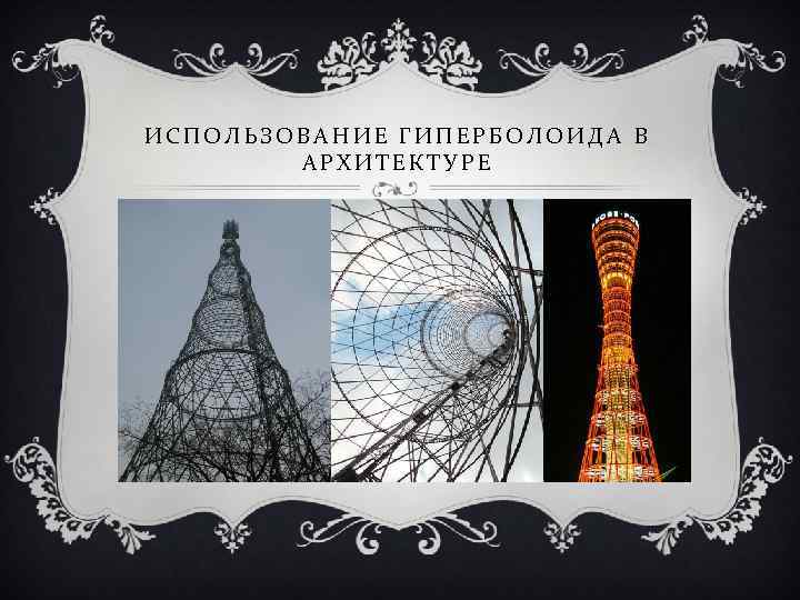 ИСПОЛЬЗОВАНИЕ ГИПЕРБОЛОИДА В АРХИТЕКТУРЕ 