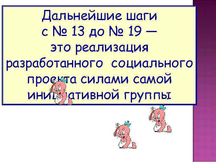 Дальнейшие шаги с № 13 до № 19 — это реализация разработанного социального проекта