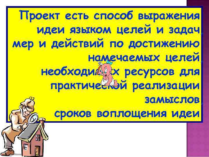 Проект есть способ выражения идеи языком целей и задач, мер и действий по достижению
