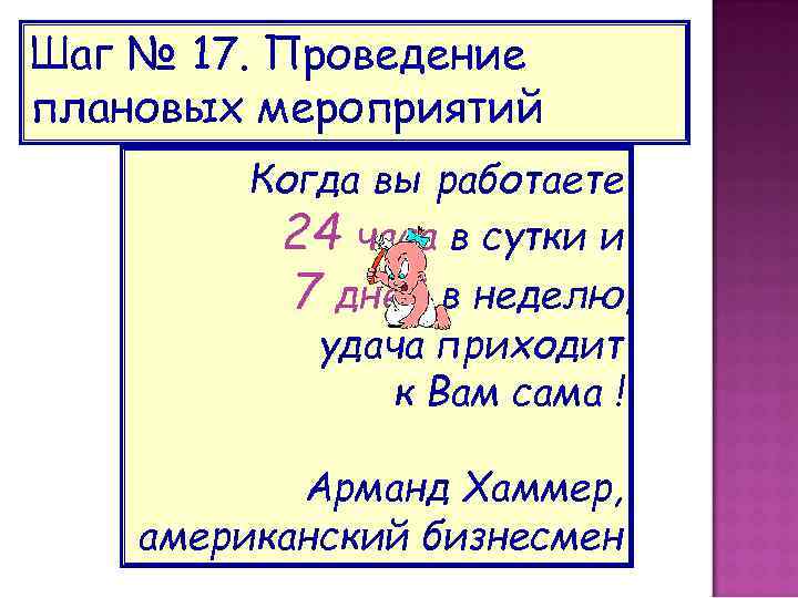 Шаг № 17. Проведение плановых мероприятий Когда вы работаете 24 часа в сутки и