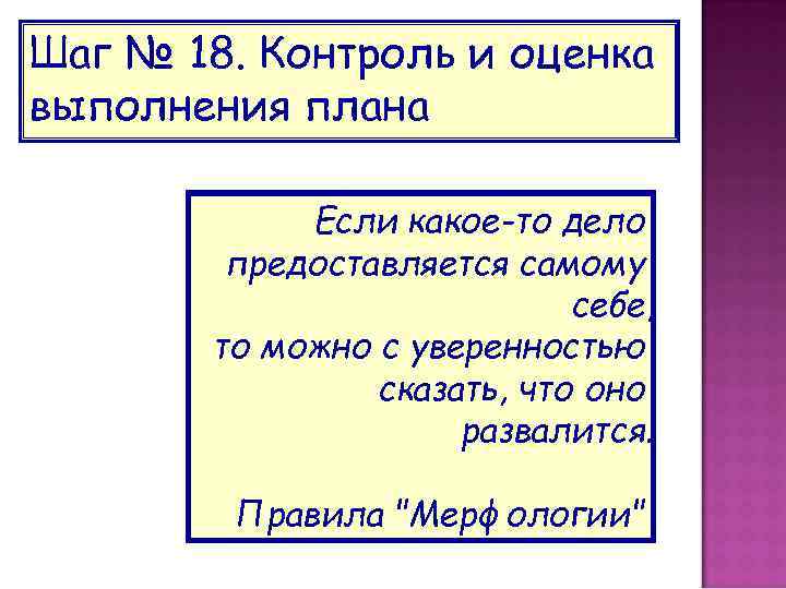 Шаг № 18. Контроль и оценка выполнения плана Если какое-то дело предоставляется самому себе,