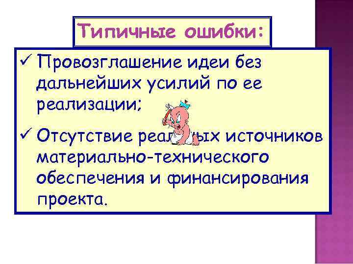 Типичные ошибки: ü Провозглашение идеи без дальнейших усилий по ее реализации; ü Отсутствие реальных