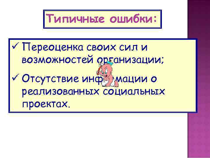 Типичные ошибки: ü Переоценка своих сил и возможностей организации; ü Отсутствие информации о реализованных