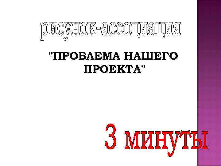 "ПРОБЛЕМА НАШЕГО ПРОЕКТА" 