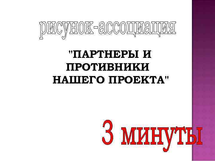 "ПАРТНЕРЫ И ПРОТИВНИКИ НАШЕГО ПРОЕКТА" 