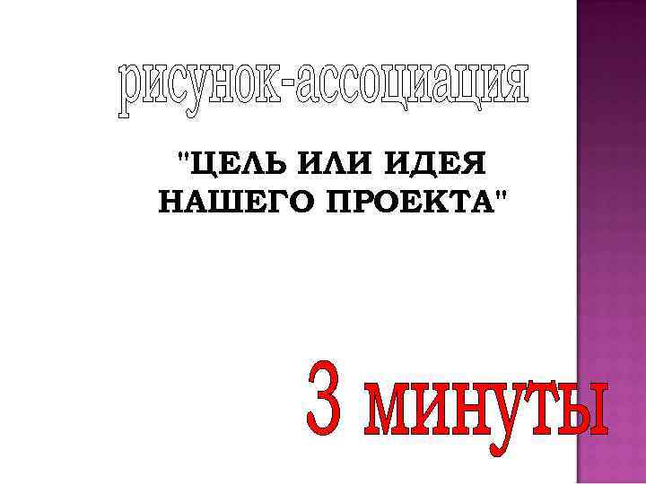 "ЦЕЛЬ ИЛИ ИДЕЯ НАШЕГО ПРОЕКТА" 