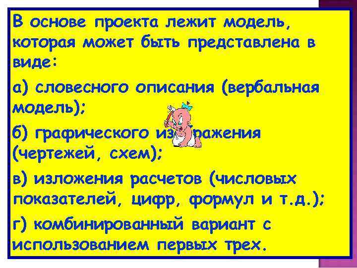 В основе проекта лежит модель, которая может быть представлена в виде: а) словесного описания