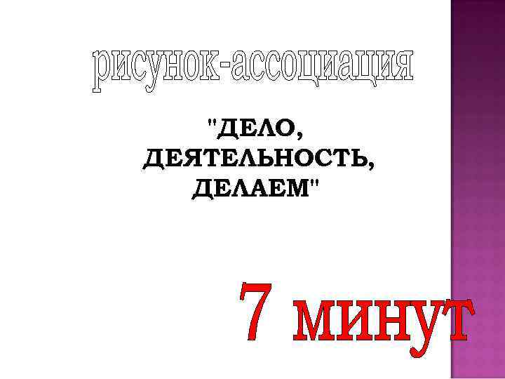 "ДЕЛО, ДЕЯТЕЛЬНОСТЬ, ДЕЛАЕМ" 