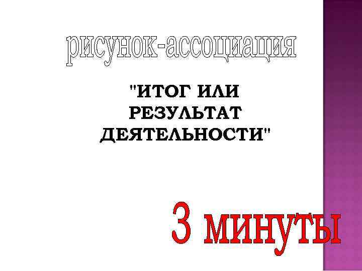"ИТОГ ИЛИ РЕЗУЛЬТАТ ДЕЯТЕЛЬНОСТИ" 