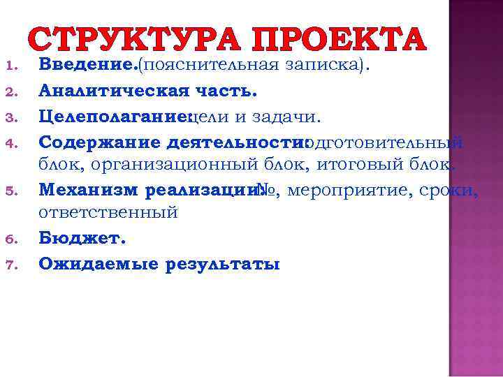 1. 2. 3. 4. 5. 6. 7. СТРУКТУРА ПРОЕКТА Введение. (пояснительная записка). Аналитическая часть.