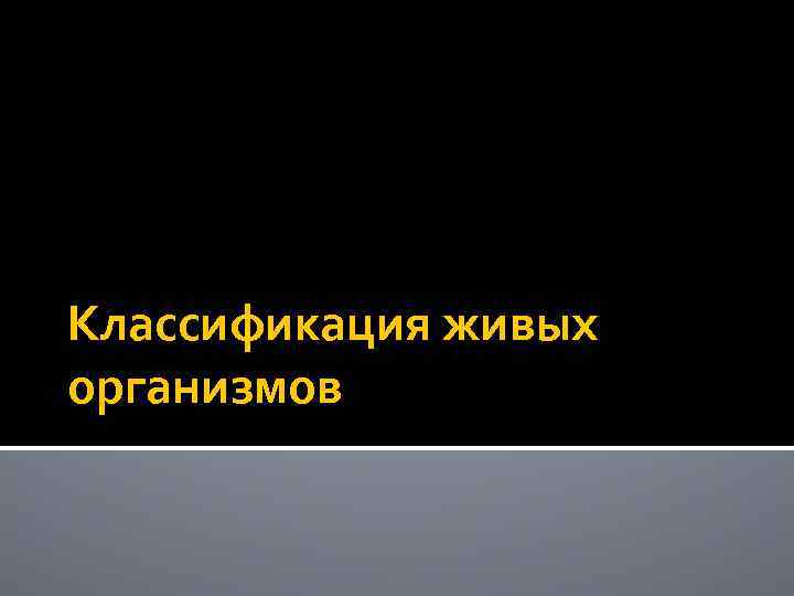 Классификация живых организмов 