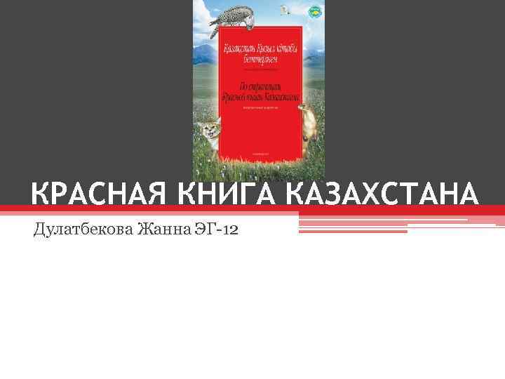 Фото красной книги Казахстана. Казахстан книги.