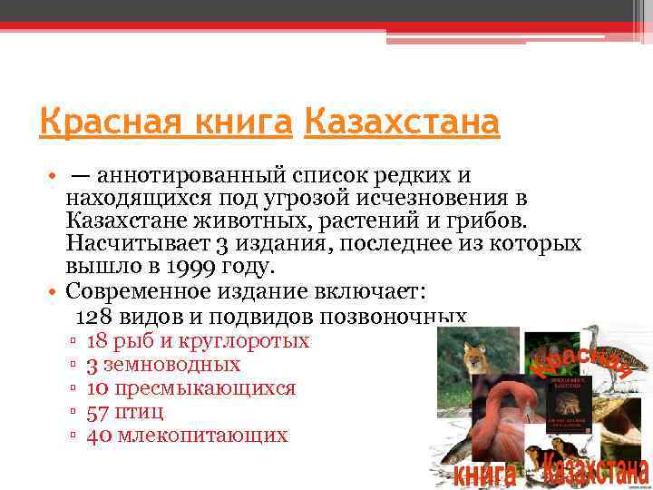 Красная книга Казахстана • — аннотированный список редких и находящихся под угрозой исчезновения в