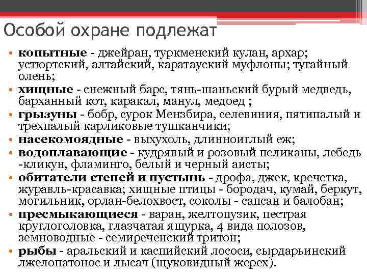 Особой охране подлежат • копытные - джейран, туркменский кулан, архар; устюртский, алтайский, каратауский муфлоны;