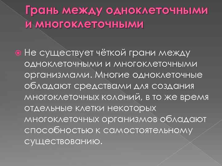 Грань между одноклеточными и многоклеточными Не существует чёткой грани между одноклеточными и многоклеточными организмами.