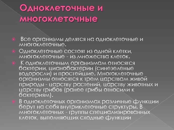 Одноклеточные и многоклеточные Все организмы делятся на одноклеточные и многоклеточные. Одноклеточные состоят из одной