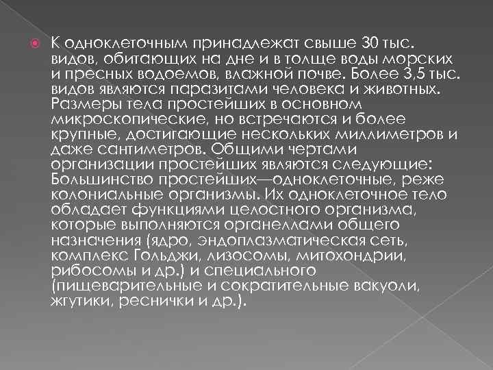  К одноклеточным принадлежат свыше 30 тыс. видов, обитающих на дне и в толще