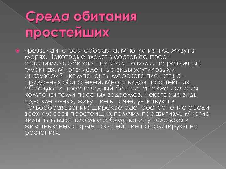 Среда обитания простейших чрезвычайно разнообразна. Многие из них, живут в морях. Некоторые входят в