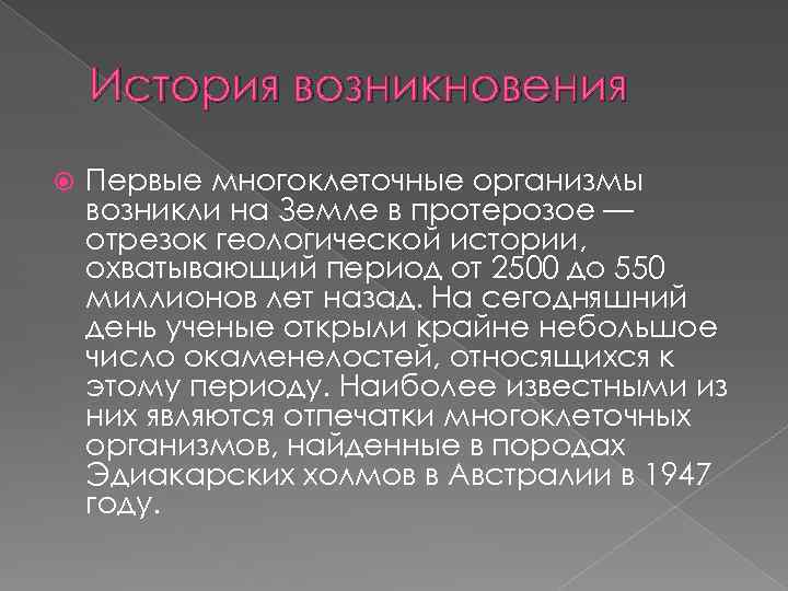 История возникновения Первые многоклеточные организмы возникли на Земле в протерозое — отрезок геологической истории,