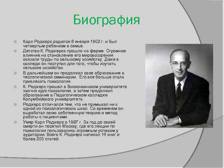 Биография Карл Роджерс родился 8 января 1902 г. и был четвертым ребенком в семье.