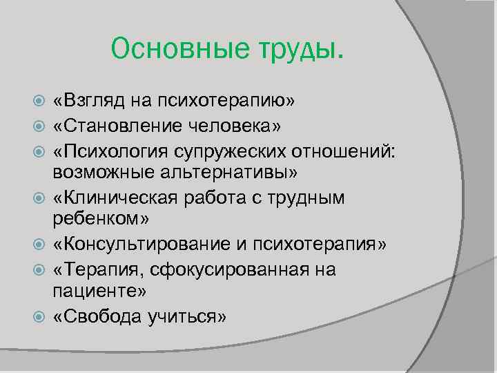 Основные труды. «Взгляд на психотерапию» «Становление человека» «Психология супружеских отношений: возможные альтернативы» «Клиническая работа