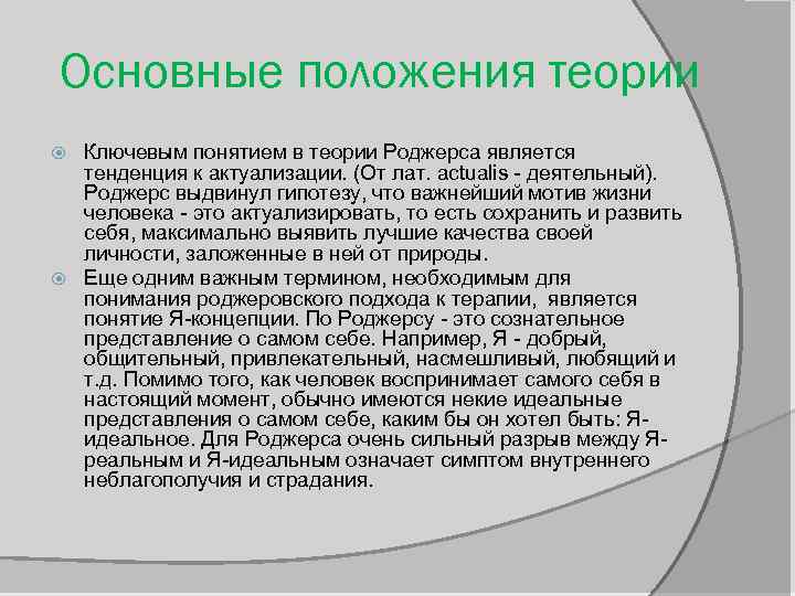 Основные положения теории Ключевым понятием в теории Роджерса является тенденция к актуализации. (От лат.