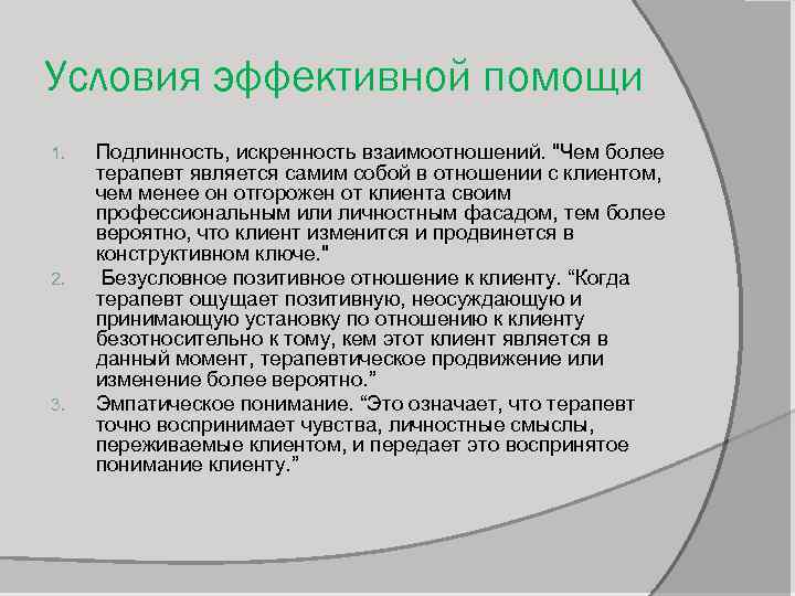 Условия эффективной помощи 1. 2. 3. Подлинность, искренность взаимоотношений. 