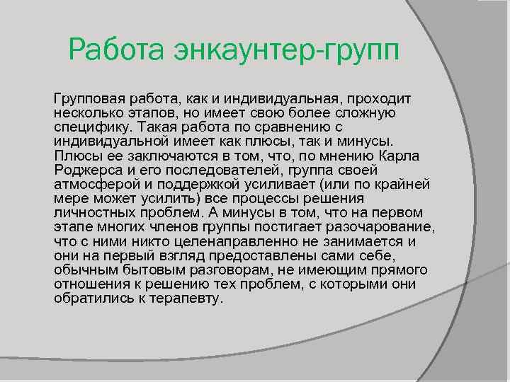 Работа энкаунтер-групп Групповая работа, как и индивидуальная, проходит несколько этапов, но имеет свою более