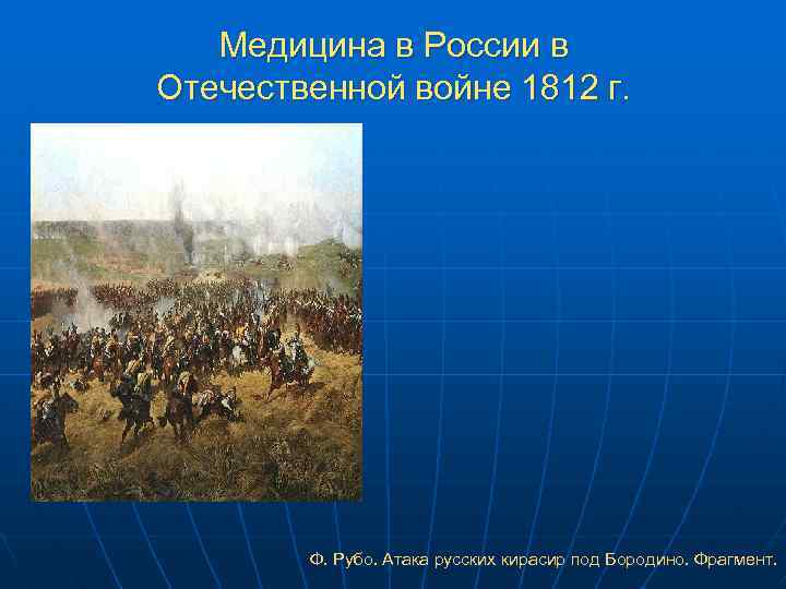 Медицина в России в Отечественной войне 1812 г. Ф. Рубо. Атака русских кирасир под