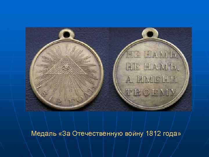 Медаль «За Отечественную войну 1812 года» 