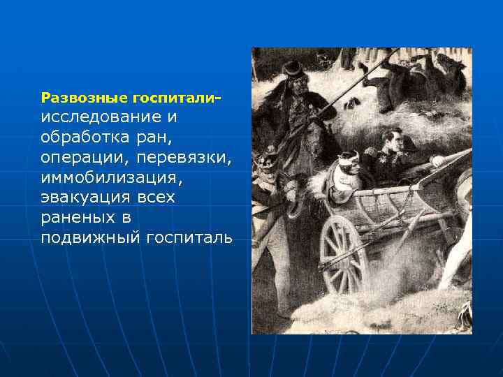 Развозные госпитали- исследование и обработка ран, операции, перевязки, иммобилизация, эвакуация всех раненых в подвижный