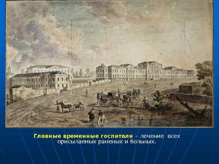 Главные временные госпитали – лечение всех присылаемых раненых и больных. 