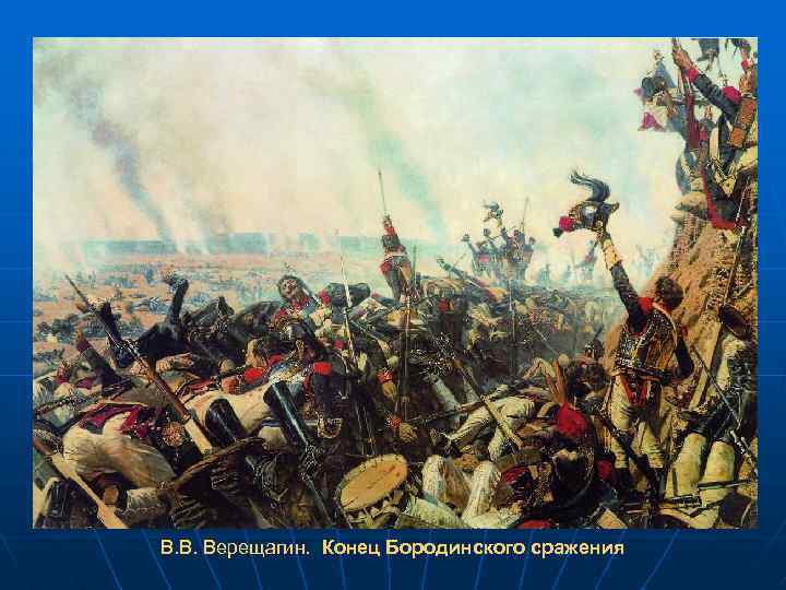 В. В. Верещагин. Конец Бородинского сражения 