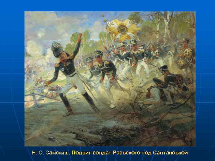 Н. С. Самокиш. Подвиг солдат Раевского под Салтановкой 