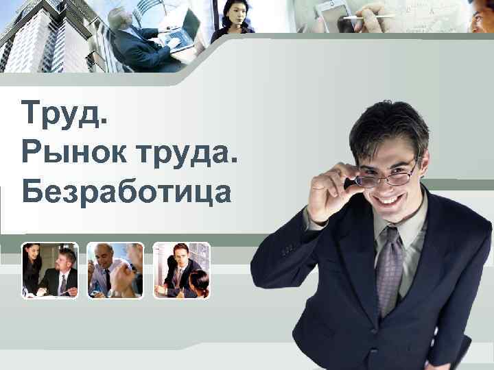 Труд. Рынок труда. Безработица 