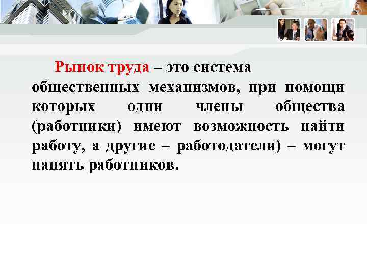 Знание рынка труда. Рынок труда система общественных. Рынок труда общественный механизм при помощи. Рынок труда слово. Вакансия на рынке труда это.