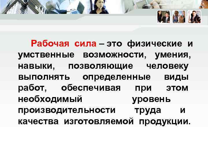 Труд рабочая сила. Рабочая сила. Рабочая сила определение. Понятие рабочая сила. Определите понятие рабочая сила.