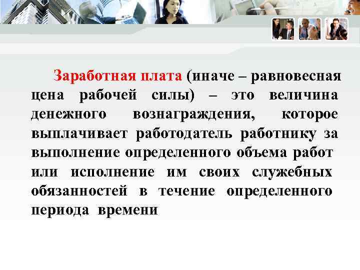 Заработная плата и безработица. Заработная плата это цена рабочей силы. Равновесная цена рабочей силы. Рынок труда рабочая сила и заработная плата.