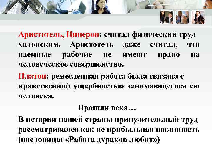 Аристотель, Цицерон: считал физический труд холопским. Аристотель даже считал, что наемные рабочие не имеют