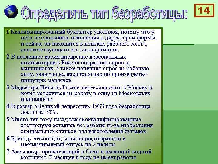 14 1 Квалифицированный бухгалтер уволился, потому что у него не сложились отношения с директором