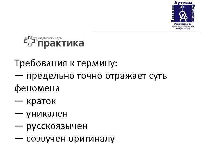 Требования к термину: — предельно точно отражает суть феномена — краток — уникален —