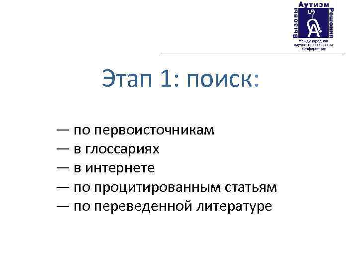 Этап 1: поиск: — по первоисточникам — в глоссариях — в интернете — по