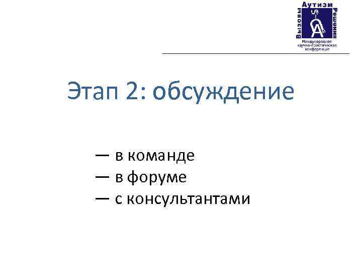 Этап 2: обсуждение — в команде — в форуме — с консультантами 